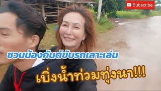 ชวนน้องกันต์ขี่รถเลาะเบิ่งน้ำท่วมทุ่งนา #หนองคาย #travel #ขับรถเล่น #ขับรถชมวิว #อีสานบ้านเฮา#nature