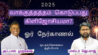 2025 வாக்குத்தத்தம் கொடுப்பது கிளிஜோசியமா?