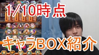 実況【白猫プロジェクト】キャラBOX紹介【1/10時点】