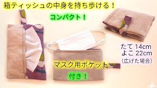 箱ティッシュが入る！マスクも入る！携帯ボックス*ティッシュ＆マスク😄👍ケース * Compact Tissue Case Tutorial *