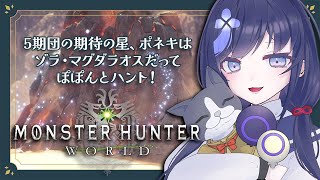 【モンハンワールド/MHW:03】ゾラ・マグダラオスだってぽぽんとハント！【先斗寧/にじさんじ】