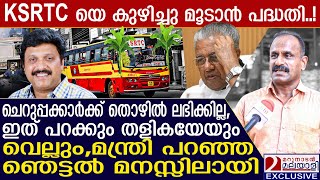 ചെറുപ്പക്കാർക്ക് തൊഴിൽ ലഭിക്കില്ല, ഇത് പറക്കും തളികയേയും വെല്ലും | ksrtc crisis