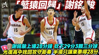 【112HBL 8強-光復高中】籃猿回歸  謝銘駿上場28分鐘 砍下29分3顆三分球 光復高中找回攻守節奏 半場只讓東泰得28分｜Ft.陳定杰 謝銘駿