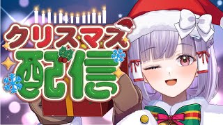 【クリスマス配信2024!!】重大発表という名のクリスマスプレゼントを受け取って～！#vtuber #雑談