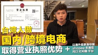 台灣人做大陸/跨境電商取得營業執照優勢+【3分55秒】以海外賣家身份做蝦皮Shopee東南亞風口紅利期平台優勢【STARYO電商運營教程】20200120