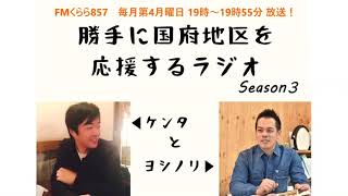 勝手に国府地区を応援するラジオ Season５【2024年10月28日(月)放送】