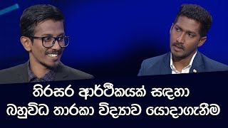 තිරසර ආර්ථීකයක් සඳහා  බහුවිධ තාරකා විද්‍යාව යෝදා ගැනීම | The Challenge - Ep 116