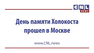 CNLNEWS: Мемориальное служение памяти жертв Холокоста состоялось в церкви \