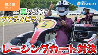 【観光編】夢中になること間違いなし！レーシングカートでタイムアタック対決！