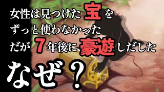 【水平思考】埋蔵金を見つけた女は7年後に豪遊した。なぜ？【スローンとマクヘールの謎の物語2】