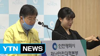 콜센터 감염 인천확진자들 대형마트 등 이용...긴급 방역 / YTN