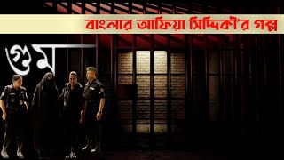 বাংলাদেশের বোন আফিয়া সিদ্দিকী'র গল্প | Abu Makhdum Al Hindi | Ababil Media