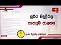 රටේම විදුලිය බිඳ වැටීම ගැන විදුලිබල මණ්ඩලයෙන් පැහැදිලි කිරීමක්..