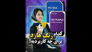 کدام رنگ هارد برای چه کاربردیه