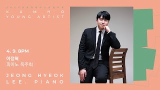 [금호영아티스트] W. A. Mozart Fantasia for Piano in d minor, K.397 / 이정혁 피아노