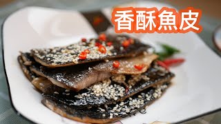 香酥魚皮 Pan fried fish skins EP 69