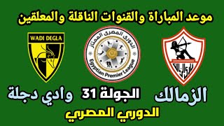 موعد مباراة الزمالك ووادي دجلة في الدوري المصري الجولة 31 والقنوات الناقلة والمعلقين