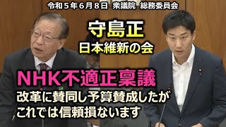 ＃守島正（＃大阪2区）#日本維新の会　20230608　衆議院　総務委員会