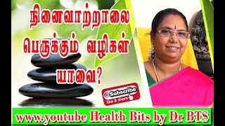 Techniques \u0026 diet to promote memory / நினைவாற்றலை அதிகரிக்கும் வழிமுறைகள் மற்றும் உணவுமுறைகள்