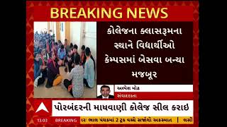 Porbandar News | પોરબંદરની માધવાણી કોલેજને પાલિકાએ કરી સીલ