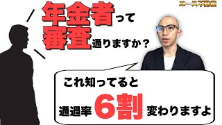 年金受給者と生活保護受給者はどちらが不動産賃貸の入居審査に通りやすいのかを保証会社についても解説　#年金 #生活保護 #審査