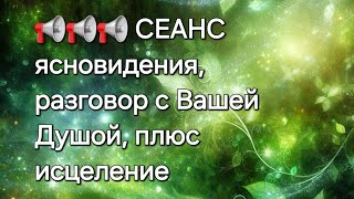 СЕАНС ясновидения, разговор с Вашей Душой, плюс исцеление #ясновидение