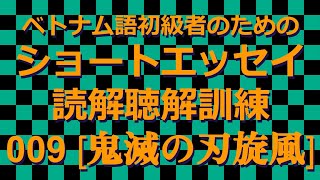 初級者のためのショートエッセイ読解聴解訓練 009「鬼滅の刃旋風」ベトナム語