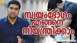 സ്വയംഭോഗം എങ്ങനെ നിയന്ത്രിക്കാം - Health Video Malayalam