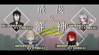 【クトゥルフ神話TRPG】『最後の蕃神』後編【 cǎi卓小なあユの蕃神 】