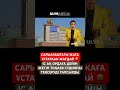 САРЫАҒАШТА БОЛҒАН СҰМДЫҚ ОҚИҒА