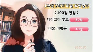 [2020경희고 미술 온라인수업] 2학기 수행평가 공지 및 우수작품 감상