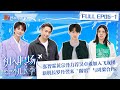 FULL《初入职场·机长季》EP05-1：张智霖黄宗泽力荐吴卓羲加入飞友团 新机长罗丹翌来“踢馆”与周梁合PK | Captain Season | MangoTV Super Variety