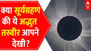 भारत और दूसरे देशों में कैसा दिखा सूर्यग्रहण का नजारा ? । Surya Grahan 2022