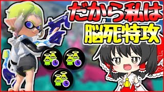 【スプラトゥーン3】一歩間違えなくても戦犯ムーブ？！良い子はマネしないでください【ゆっくり実況】