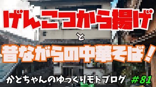 げんこつから揚げと中華そば！岐阜土岐市の有名食堂！