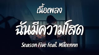 ฉันมีความโสด - Season Five Feat.Miteennn | วันชนะ - หัวใจปลาดาว - ใจร้ายไปไหม ( เนื้อเพลง )