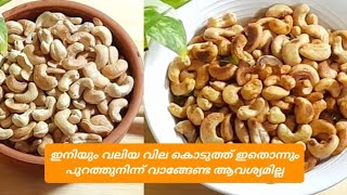 Roasted cashew 2 ways, 💯നല്ല ടേസ്റ്റിൽ കശുവണ്ടി റോസ്റ്റ്  ഇനിയും വീട്ടിലും തയ്യാറാക്കാം