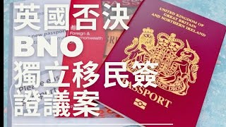 英國否決BNO獨立移民申請