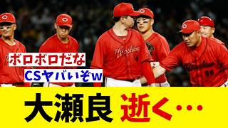 広島・大瀬良大地　逝く・・・【野球情報】【2ch 5ch】【なんJ なんG反応】【野球スレ】