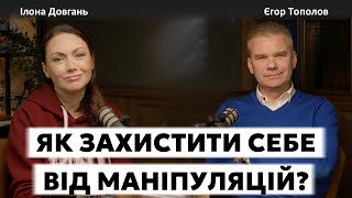 ЯК ЗАХИСТИТИ СЕБЕ ВІД МАНІПУЛЯЦІЙ? | Ілона Довгань та Єгор Тополов