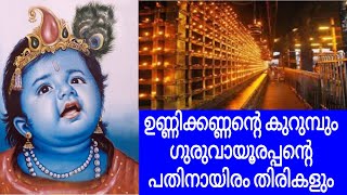 ഉണ്ണിക്കണ്ണന്റെ കുറുമ്പും ഗുരുവായൂരപ്പന്റെ പതിനായിരം തിരികളും..