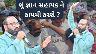 શું જ્ઞાન સહાયક ને કાયમી કરશે?