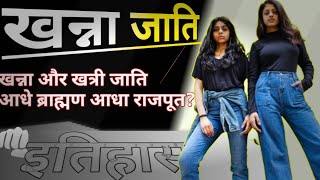 खन्ना जाति का इतिहास | खत्री किस जाति में आते हैं | Khanna caste in hindi | khanna caste category