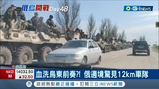 血洗烏克蘭東部前奏? 俄羅斯邊境驚見12公里車隊 俄軍新指揮官\