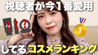 【合計6,000票以上】視聴者さんに聞いた！いま皆がリアルに愛用しているコスメランキング、大発表します✨