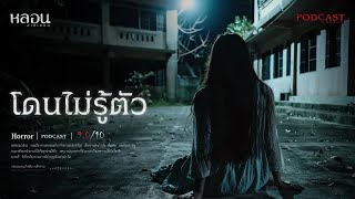 โดนไม่รู้ตัว ( จันทบุรี ) - หลอนสเปเชียล