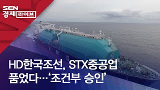 HD한국조선, STX중공업 품었다…‘조건부 승인’