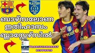 ബാഴ്സലോണ ഇതിഹാസം ബ്ലാസ്റ്റേഴ്സിൽ || Spanish Messi to blasters || Former Barcelona legend to kbfc