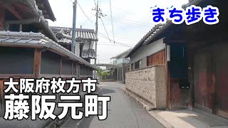 【まち歩き】大阪府枚方市藤阪元町　JR藤阪駅から山田池公園へ