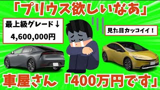 【2ch車スレ】ワイ「プリウス欲しいなぁ」車屋さん「400万円です」